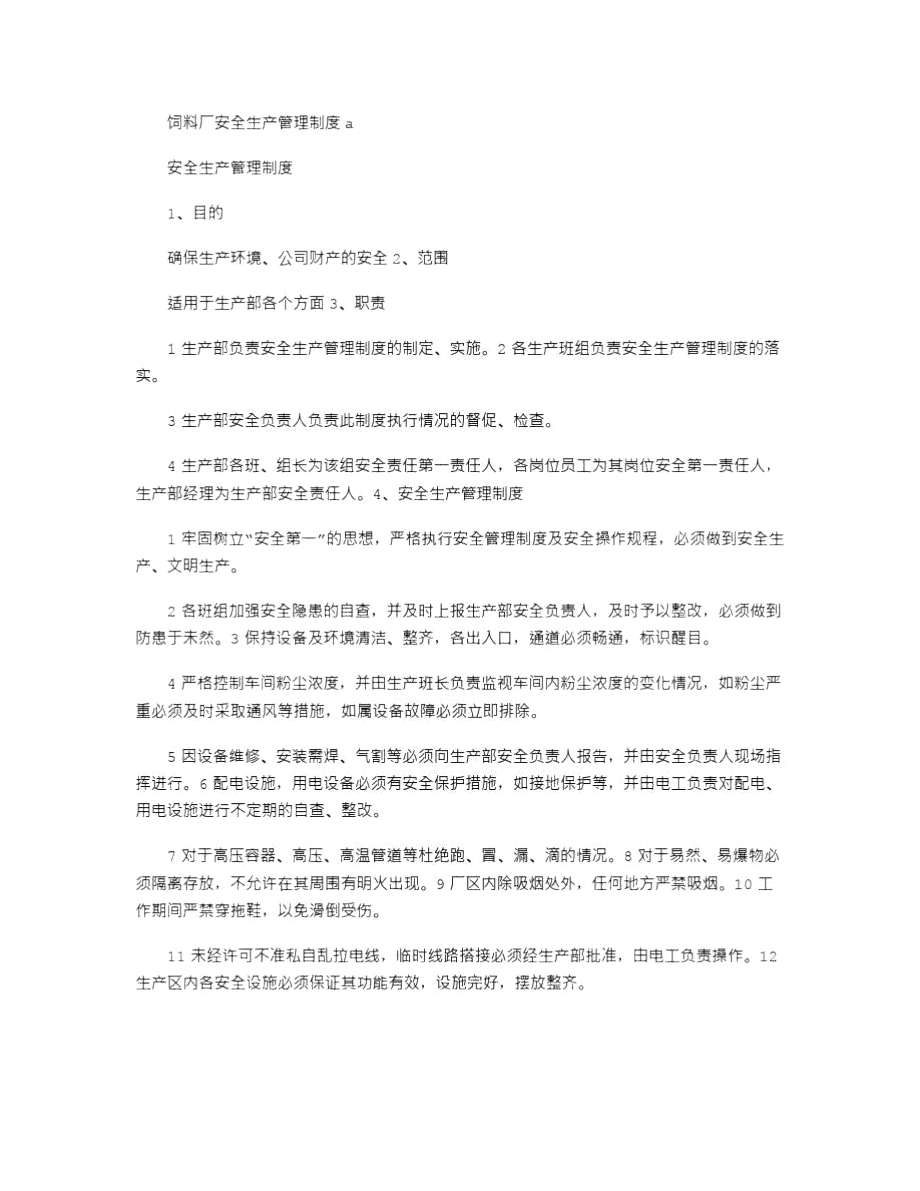 2021年饲料厂安全生产管理制度a_2.doc_第1页