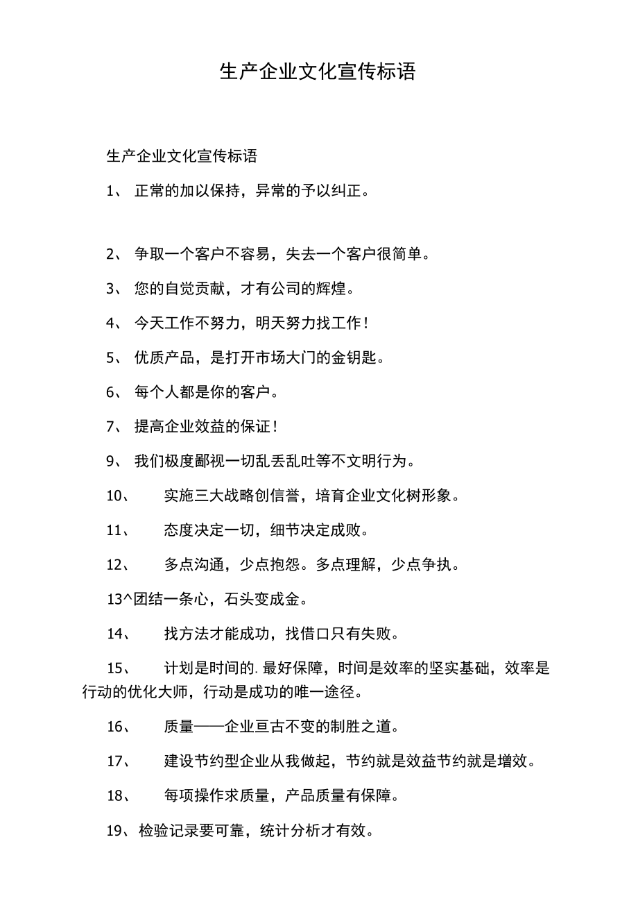 生产企业文化宣传标语.doc_第1页