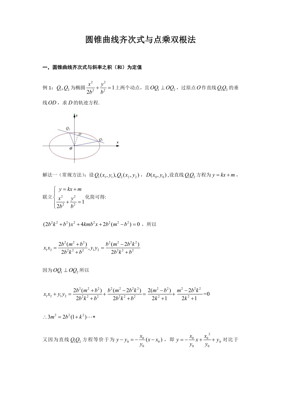 圆锥曲线齐次式与点乘双根法.pdf_第1页