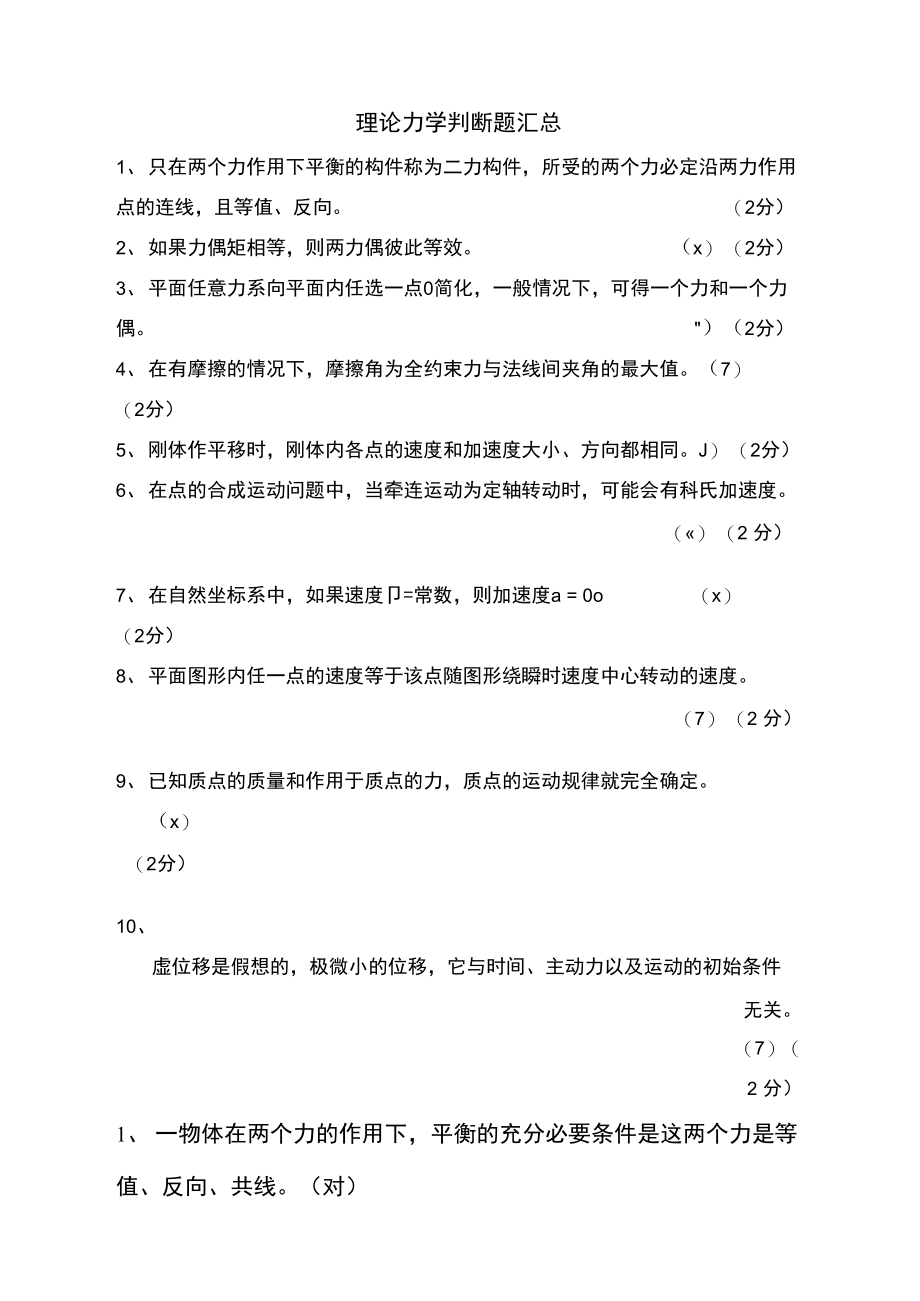 理论力学判断题汇总.doc_第1页