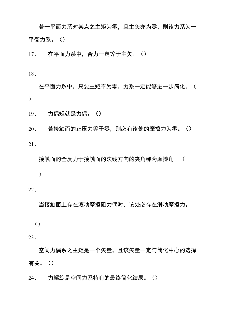 理论力学判断题汇总.doc_第3页