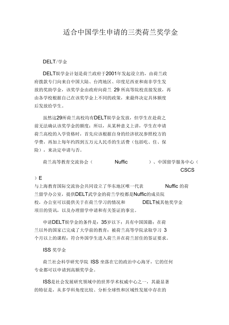 适合中国学生申请的三类荷兰奖学金.docx_第1页