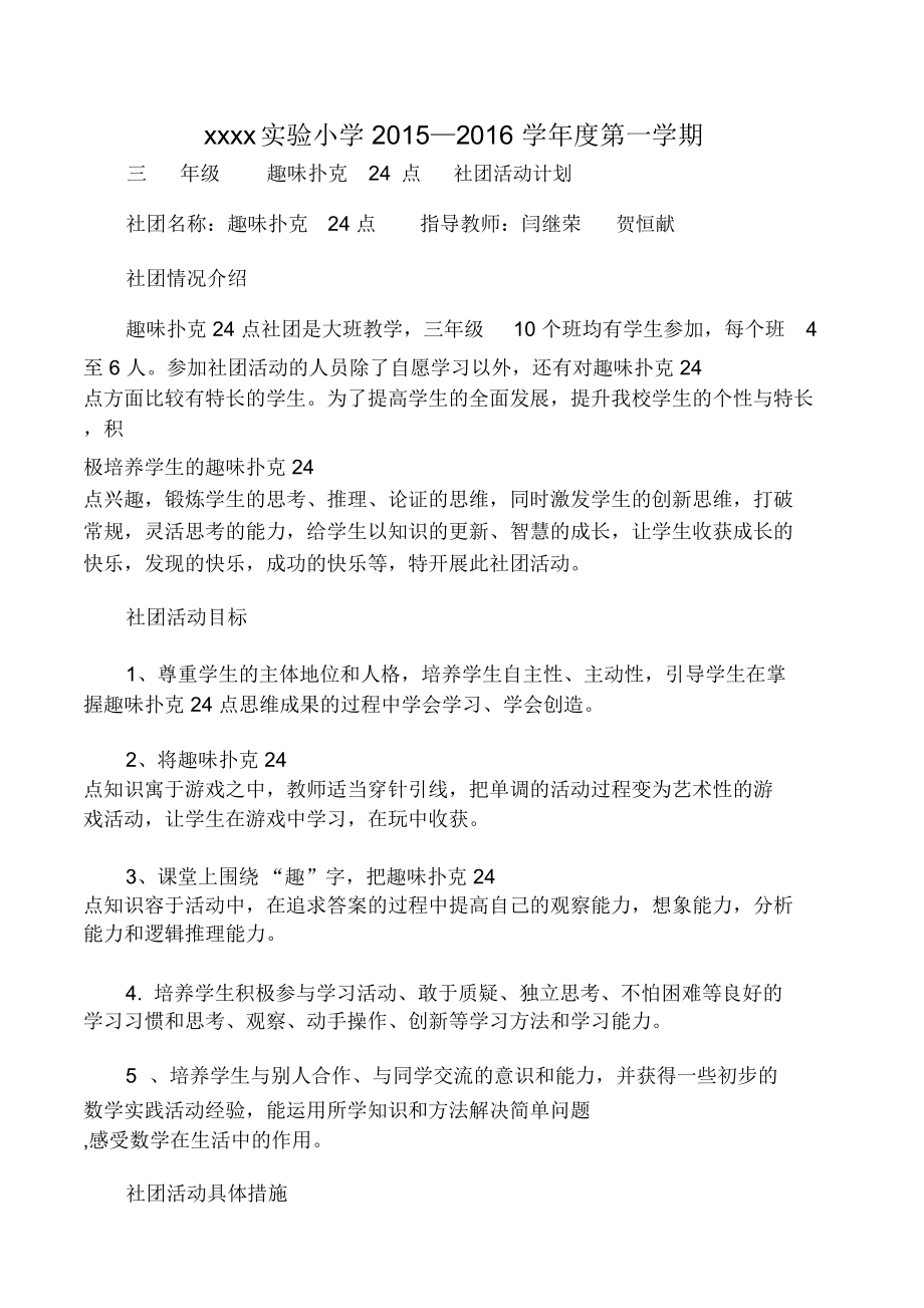 24点社团计划.doc_第1页