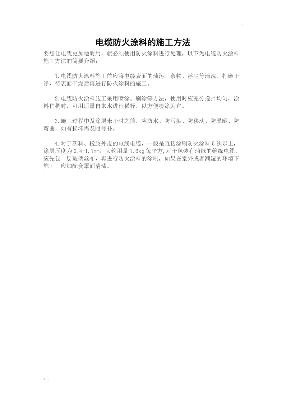 电缆防火涂料的施工方法.docx_第1页