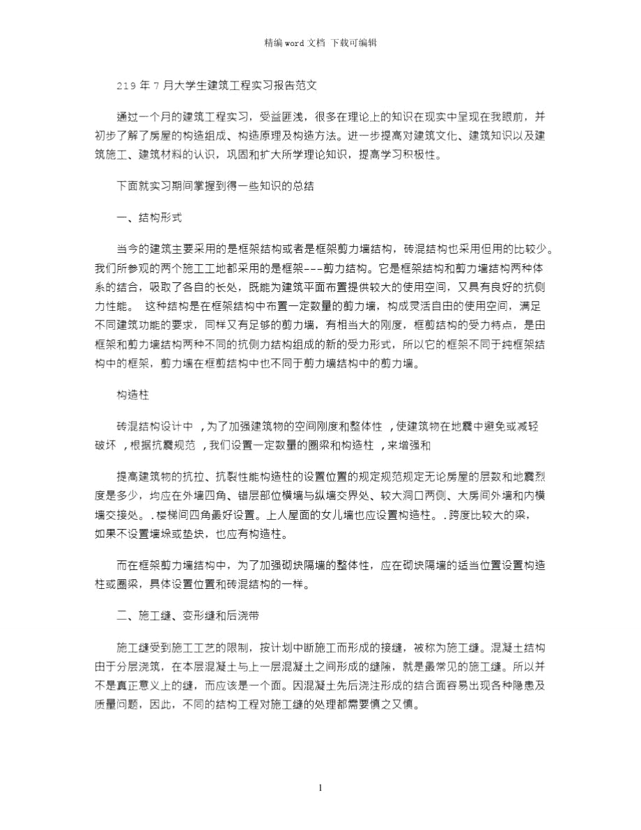 2021年7月大学生建筑工程实习报告范文.doc_第1页