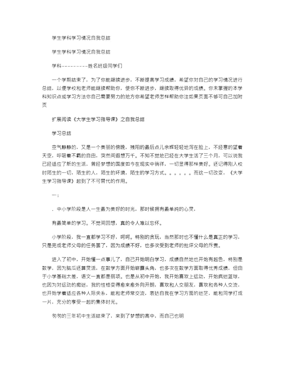 2021年学生学科学习情况自我总结.doc_第1页