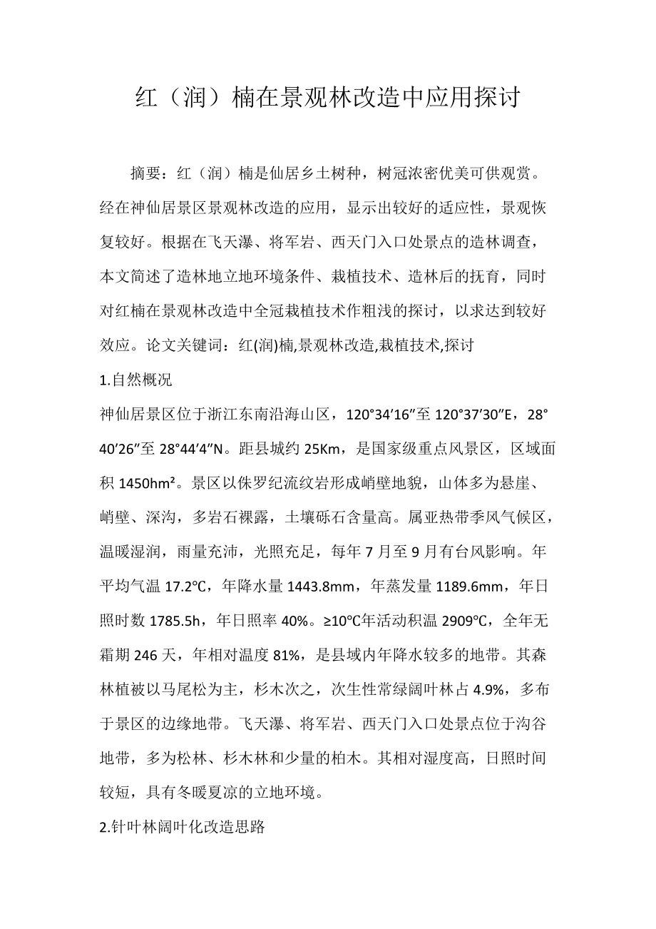 红（润）楠在景观林改造中应用探讨.docx_第1页