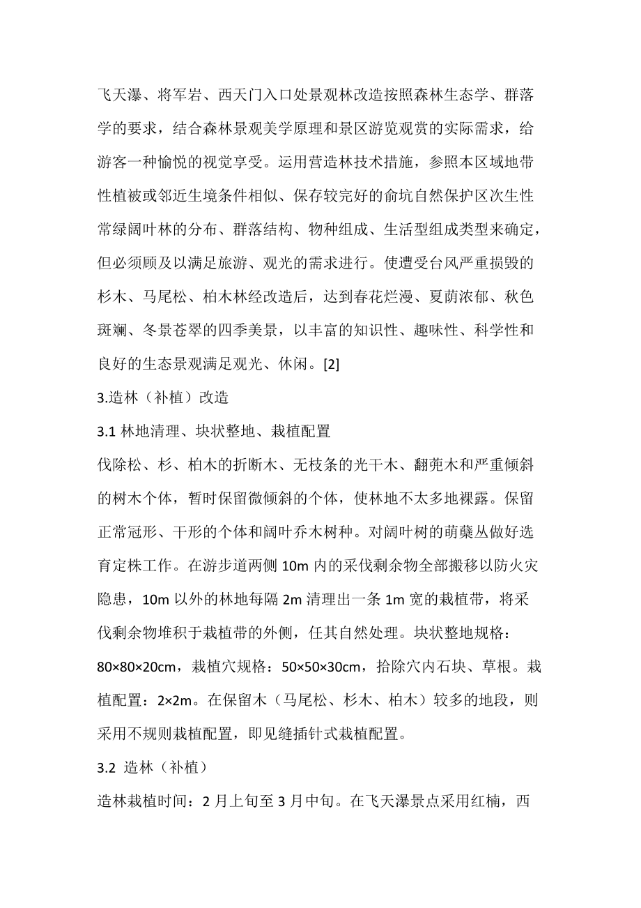 红（润）楠在景观林改造中应用探讨.docx_第2页