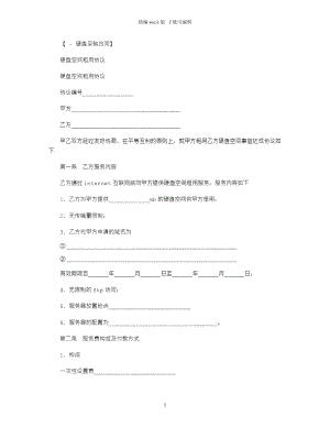 2021年硬盘空间租用协议范本word版.doc