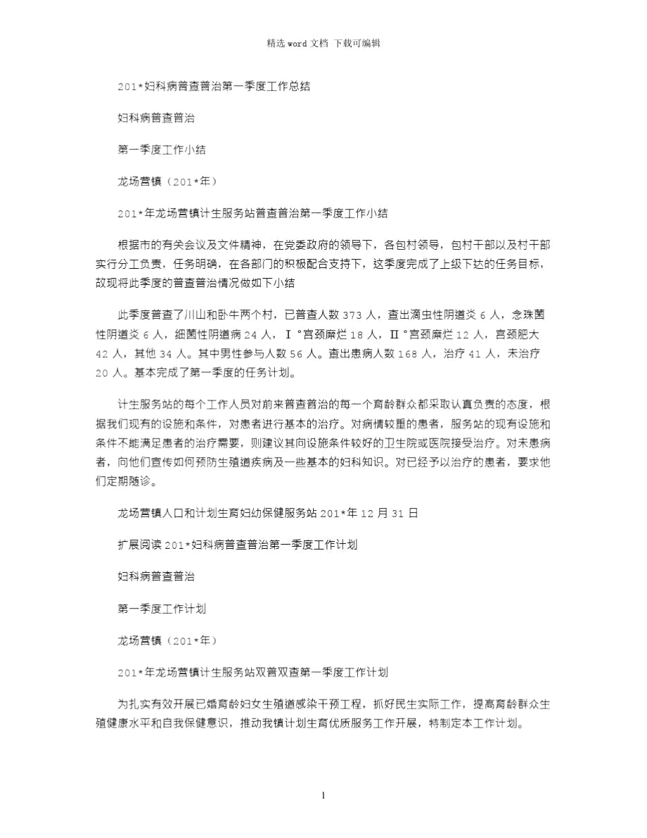 2021妇科病普查普治第一季度工作总结.doc_第1页