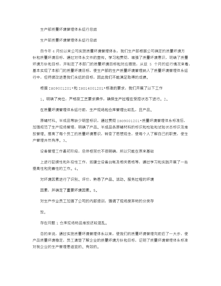 2021年生产部质量环境管理体系运行总结_2.doc_第1页