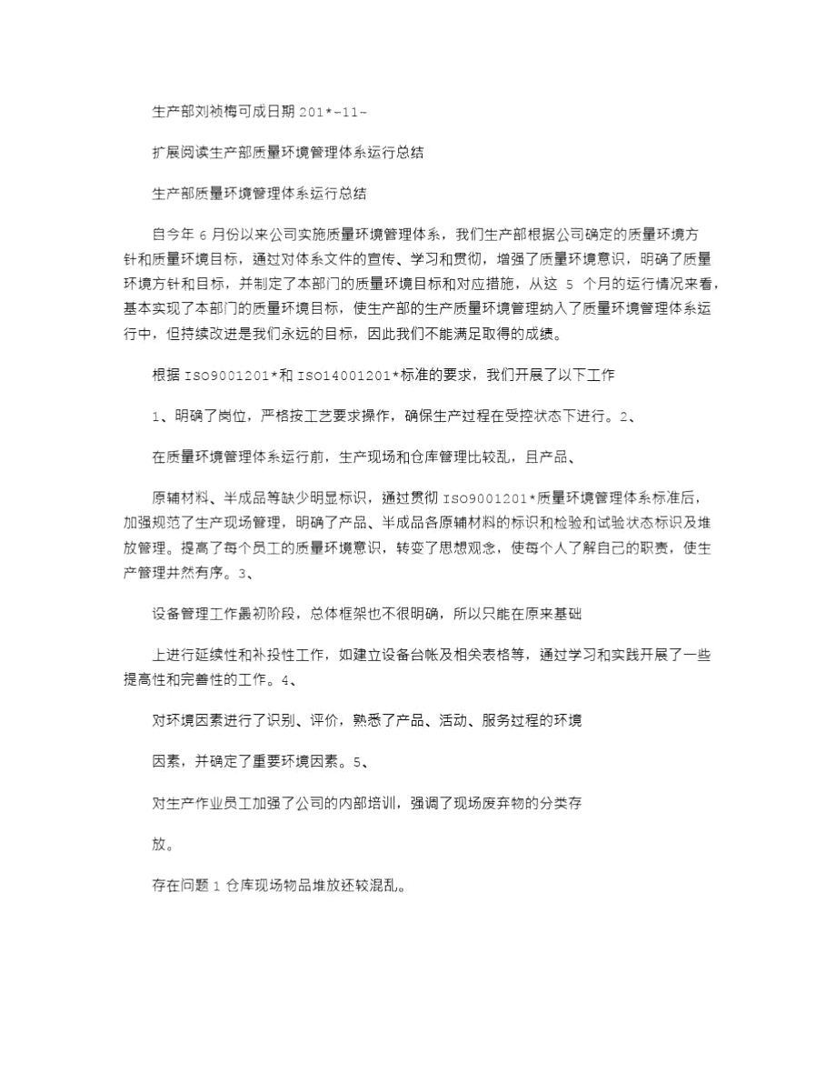 2021年生产部质量环境管理体系运行总结_2.doc_第2页