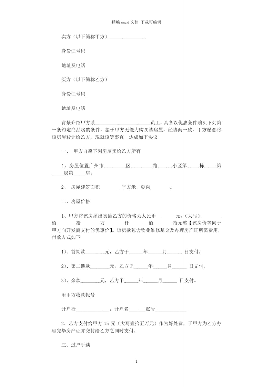 2021年商品房购房协议书word版.doc_第1页