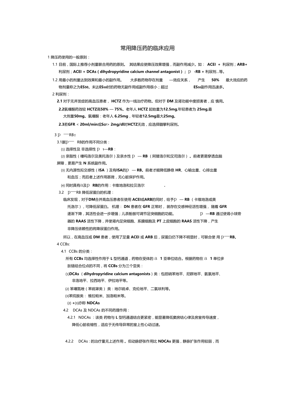 常用降压药的临床应用.doc_第1页