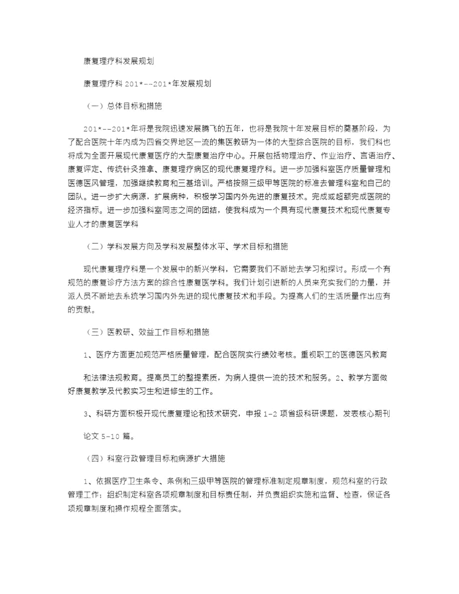 2021年康复理疗科发展规划.doc_第1页