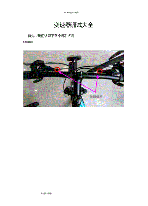 山地车变速器调试大全.doc