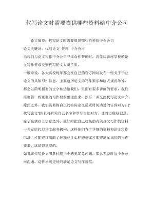 代写论文时需要提供哪些资料给中介公司.docx