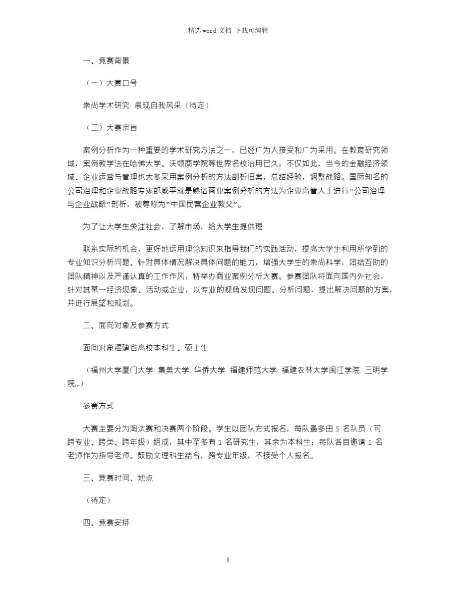 2021年案例分析辩论大赛策划书.doc_第1页