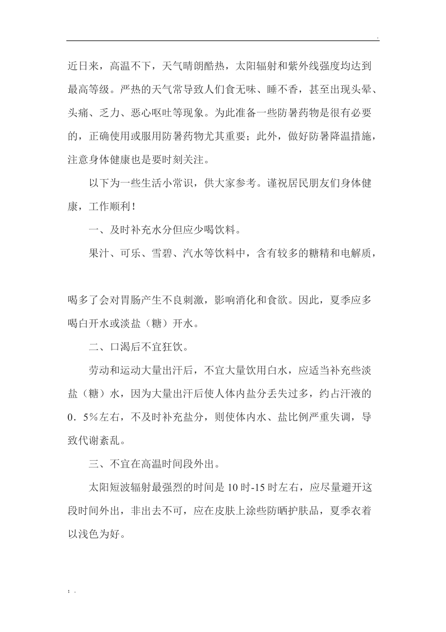 防暑降温温馨提示.docx_第1页