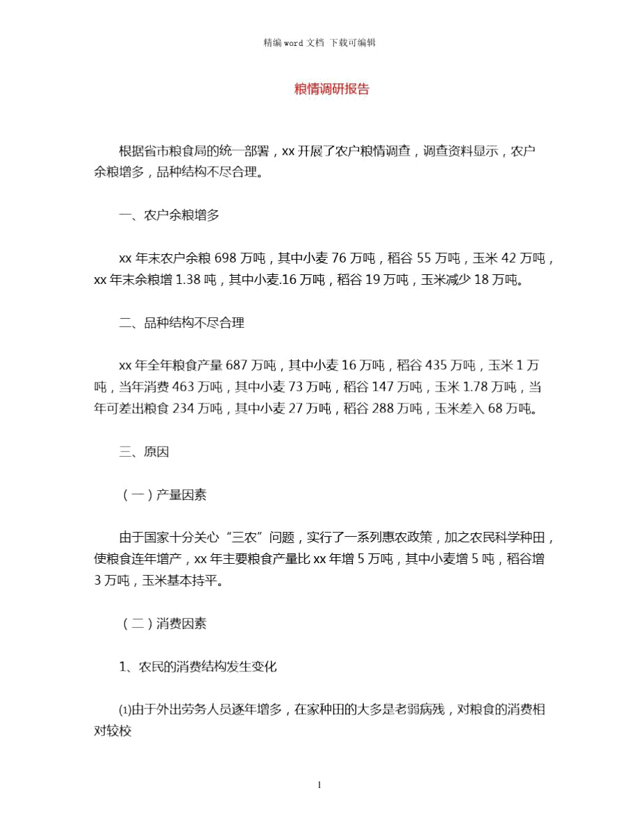 2021年粮情调研报告word版.doc_第1页