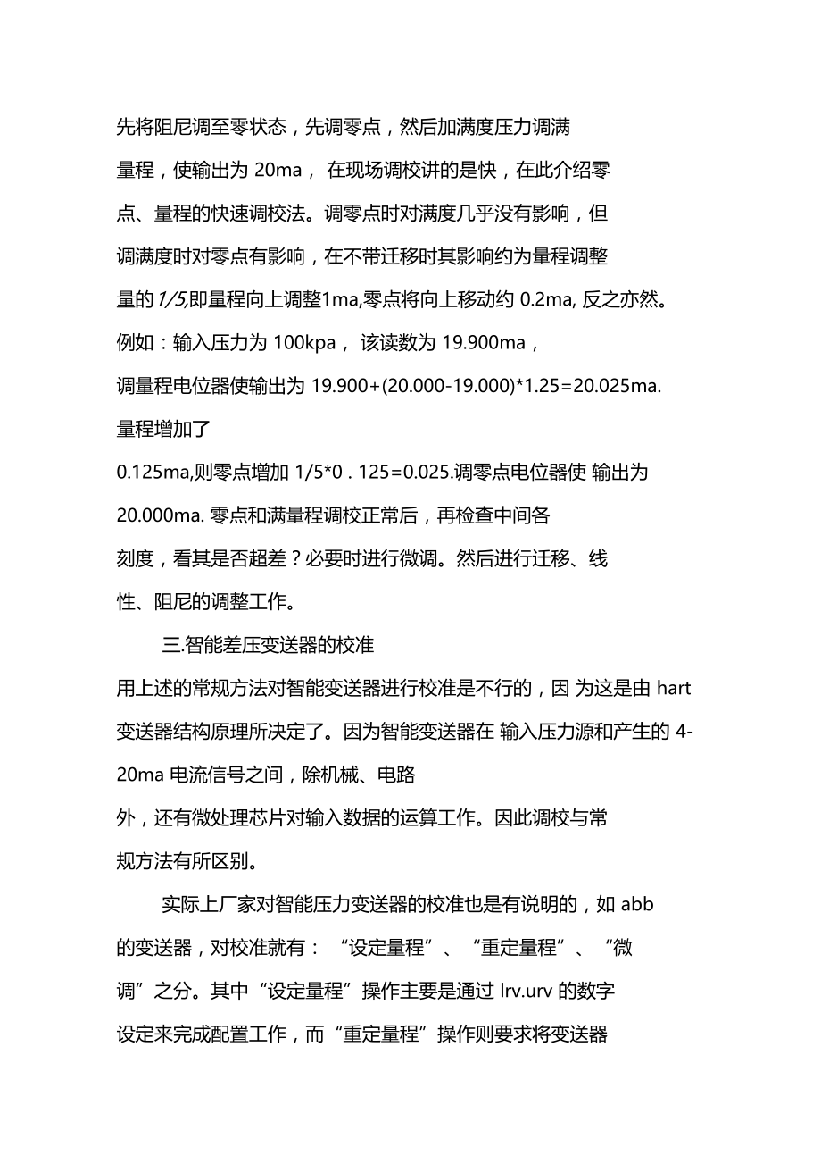 差压变送器的现场校准方法.doc_第2页