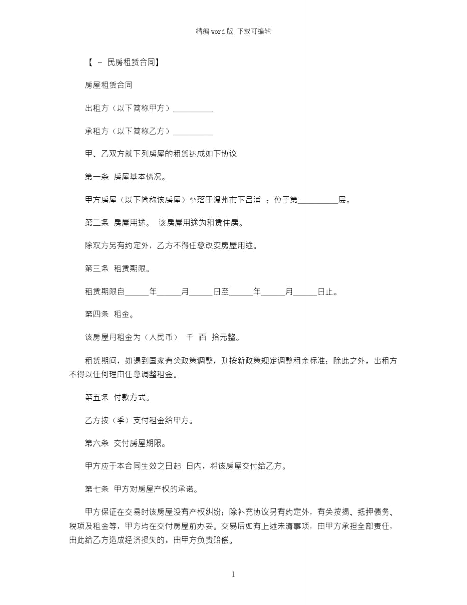 2021年民房租赁协议书范本word版.doc_第1页