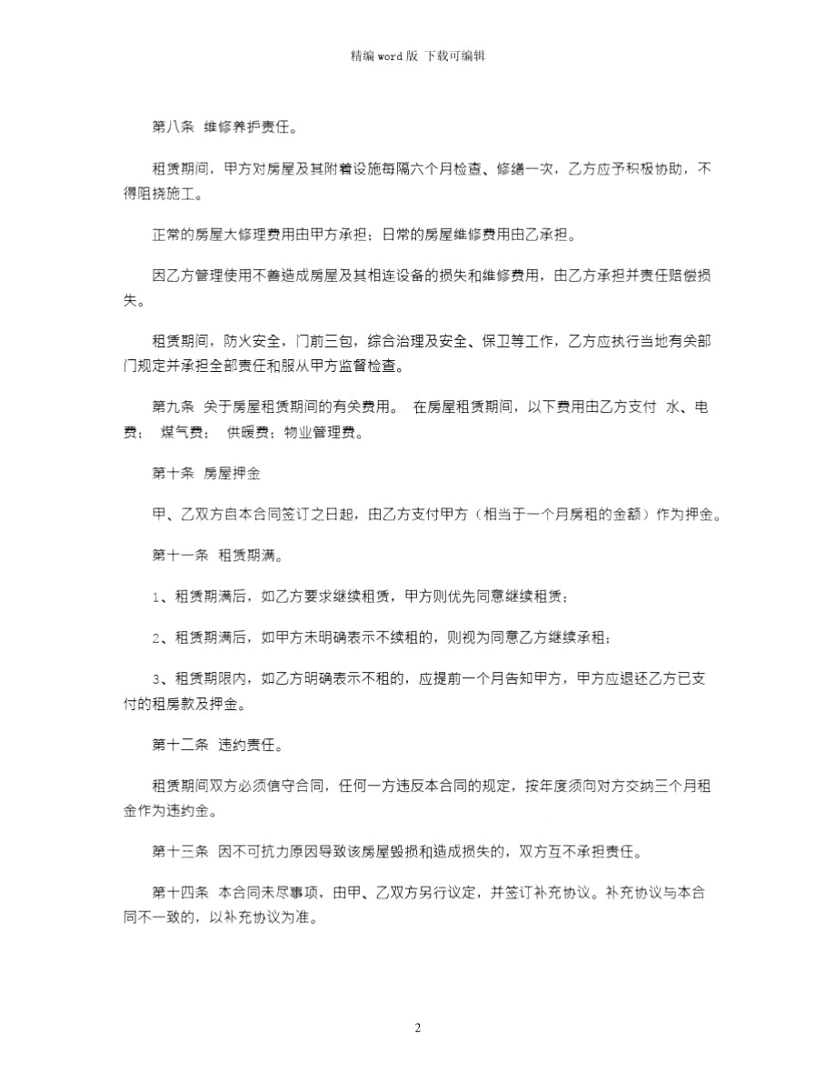 2021年民房租赁协议书范本word版.doc_第2页