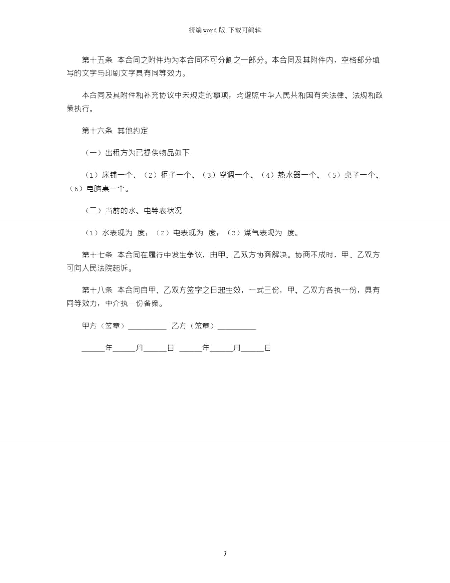 2021年民房租赁协议书范本word版.doc_第3页