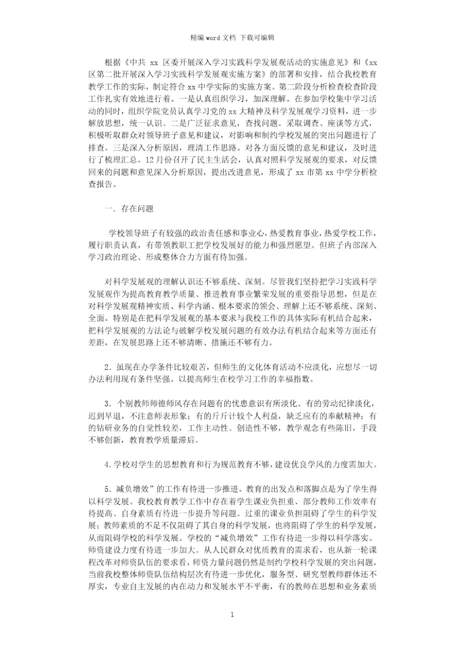 2021年中学第二批学习实践活动分析检查报告word版.doc_第1页