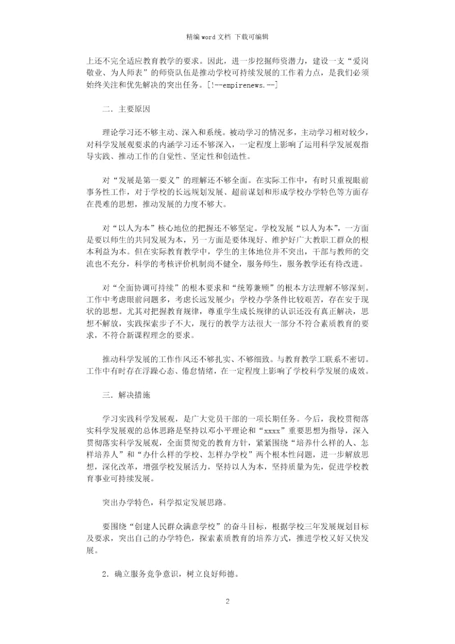 2021年中学第二批学习实践活动分析检查报告word版.doc_第2页