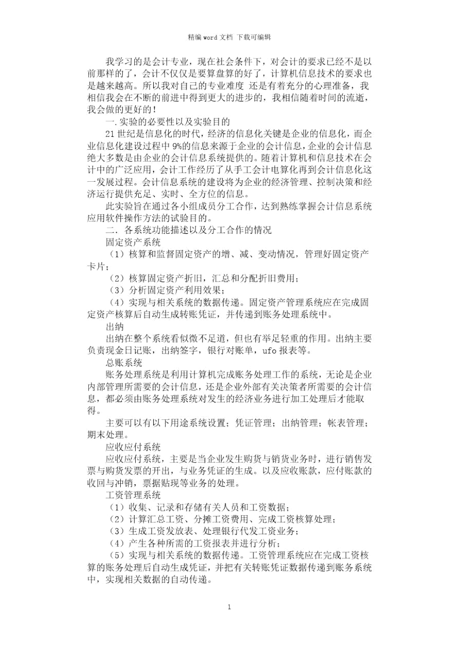 2021年会计信息系统实习报告范文.doc_第1页