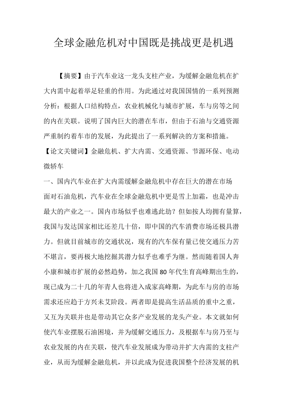 全球金融危机对中国既是挑战更是机遇.docx_第1页