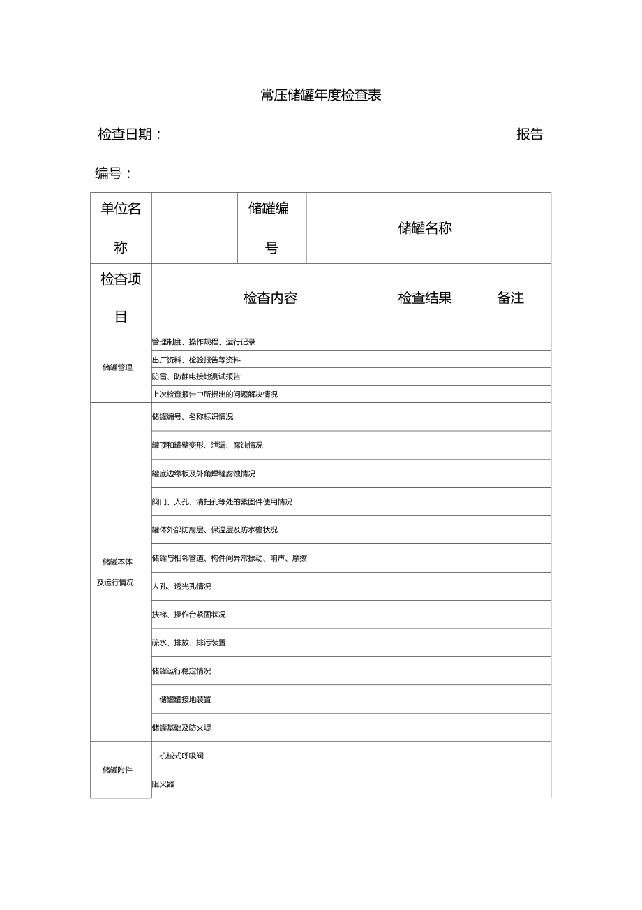 常压储罐年检查表.doc_第1页