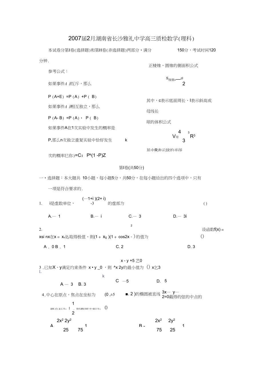 2007届2月湖南长沙雅礼中学高三月考试卷理.docx_第1页