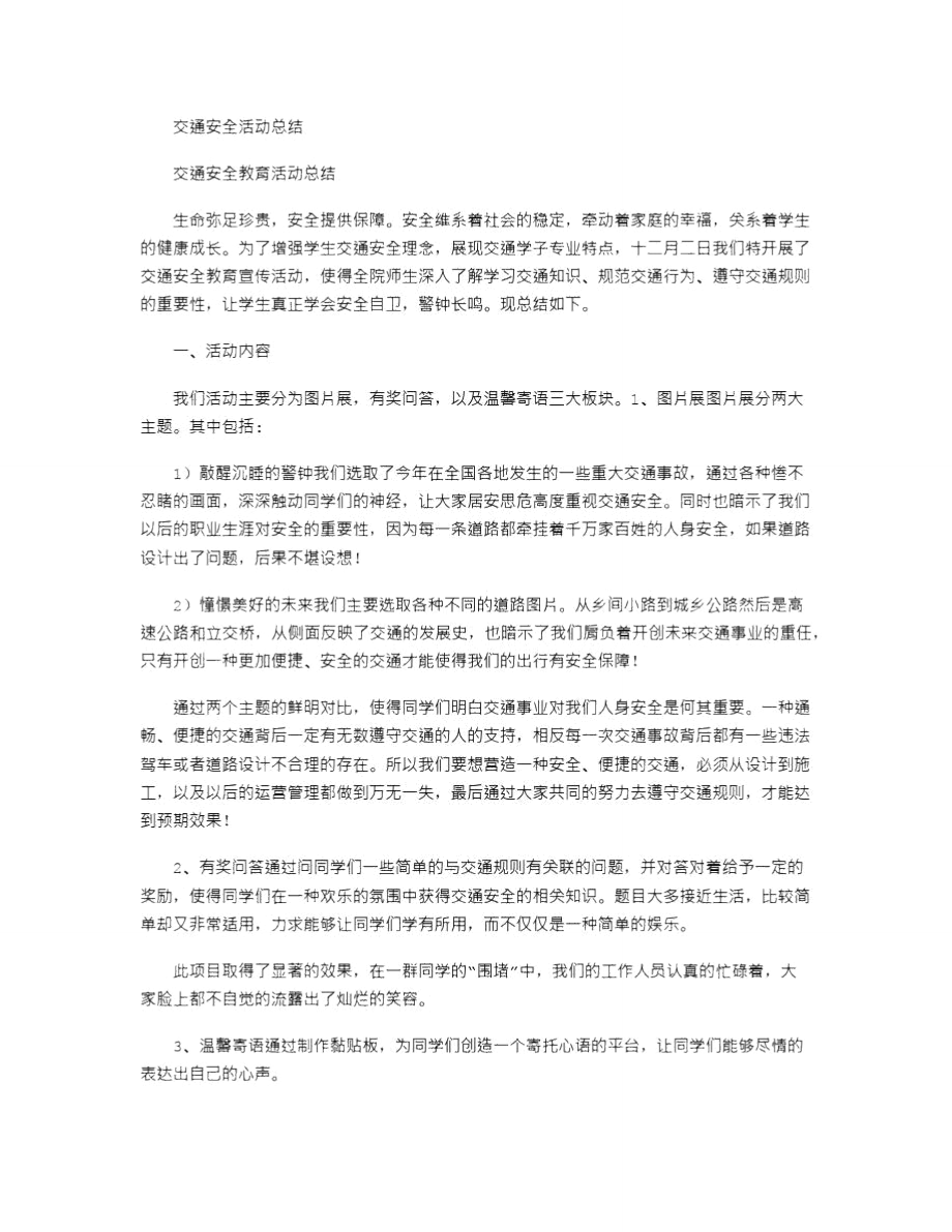 2021年交通安全活动总结_3.doc_第1页