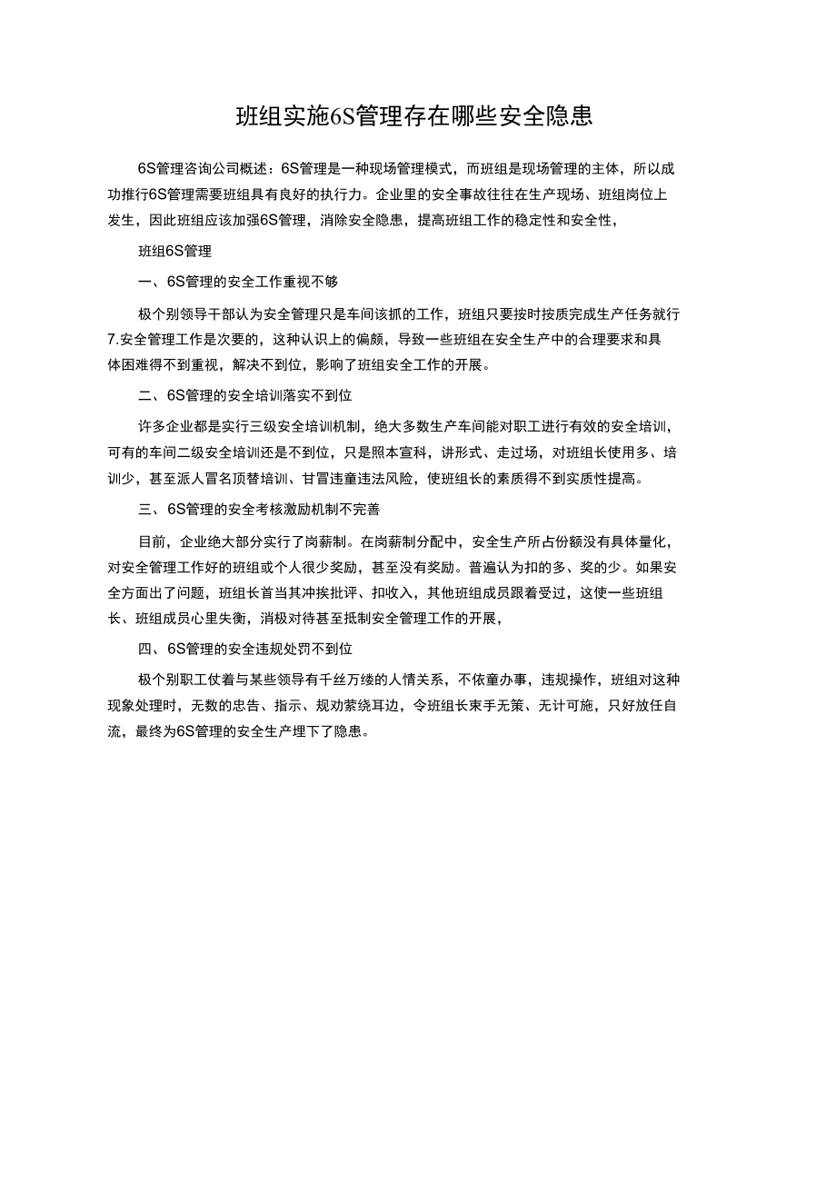 班组实施6S管理存在哪些安全隐患.doc_第1页