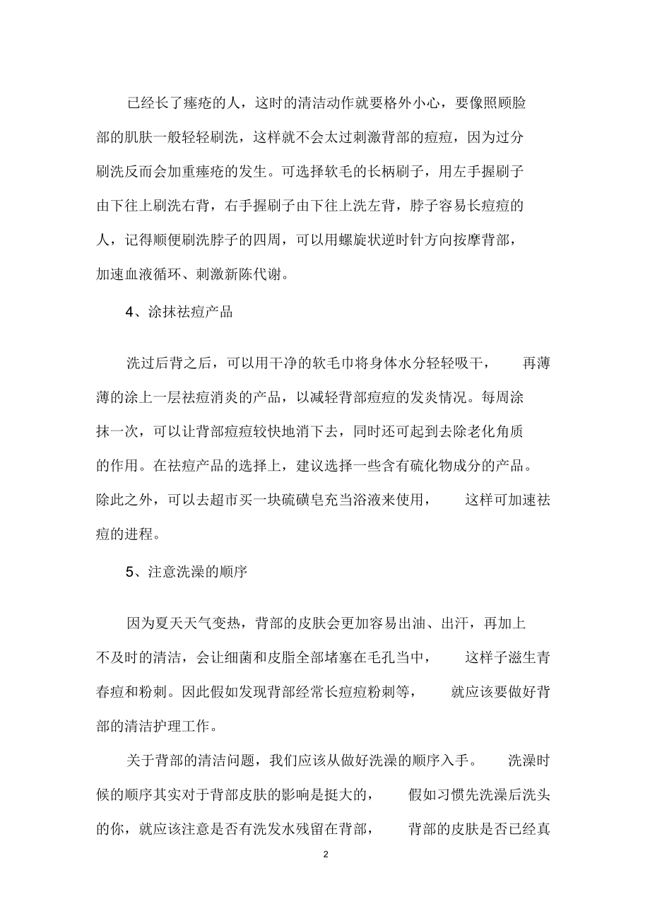 后背上痘痘怎么治疗.docx_第2页