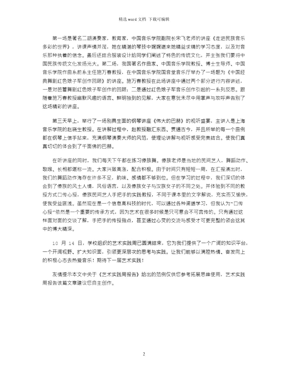 2021年艺术实践周报告.doc_第2页