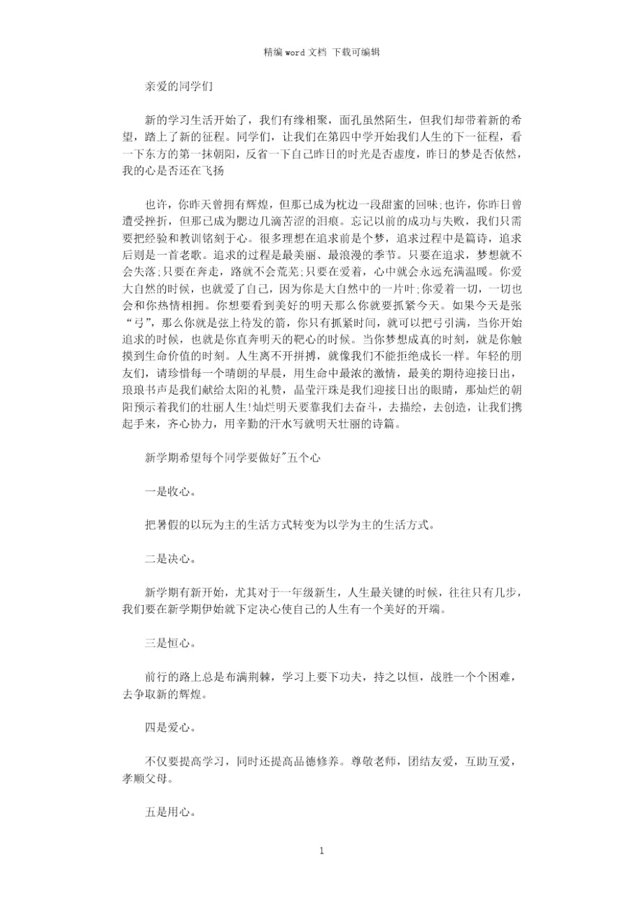 2021秋季开学班主任第一天演讲稿范文.doc_第1页