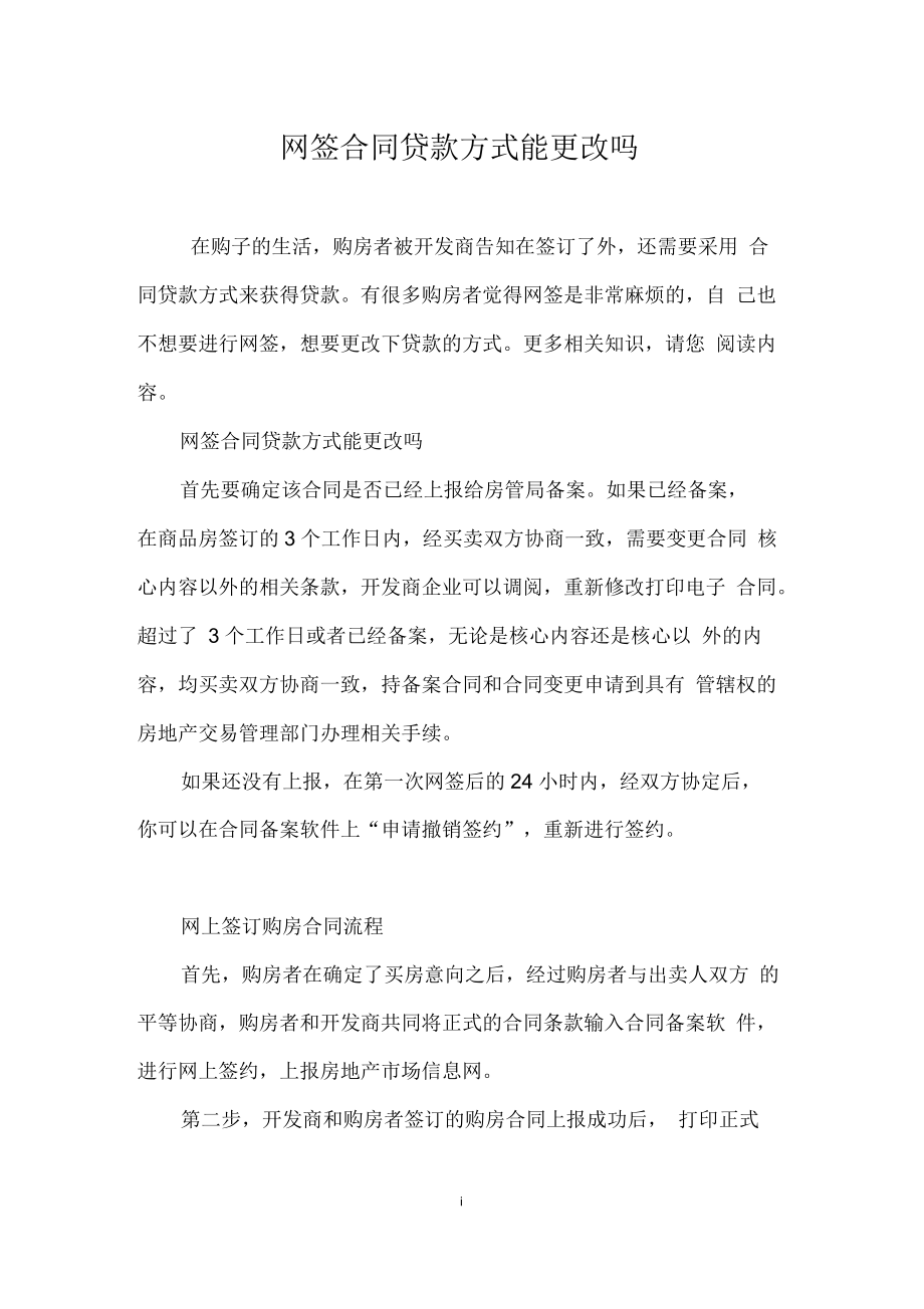 网签合同贷款方式能更改吗.docx_第1页