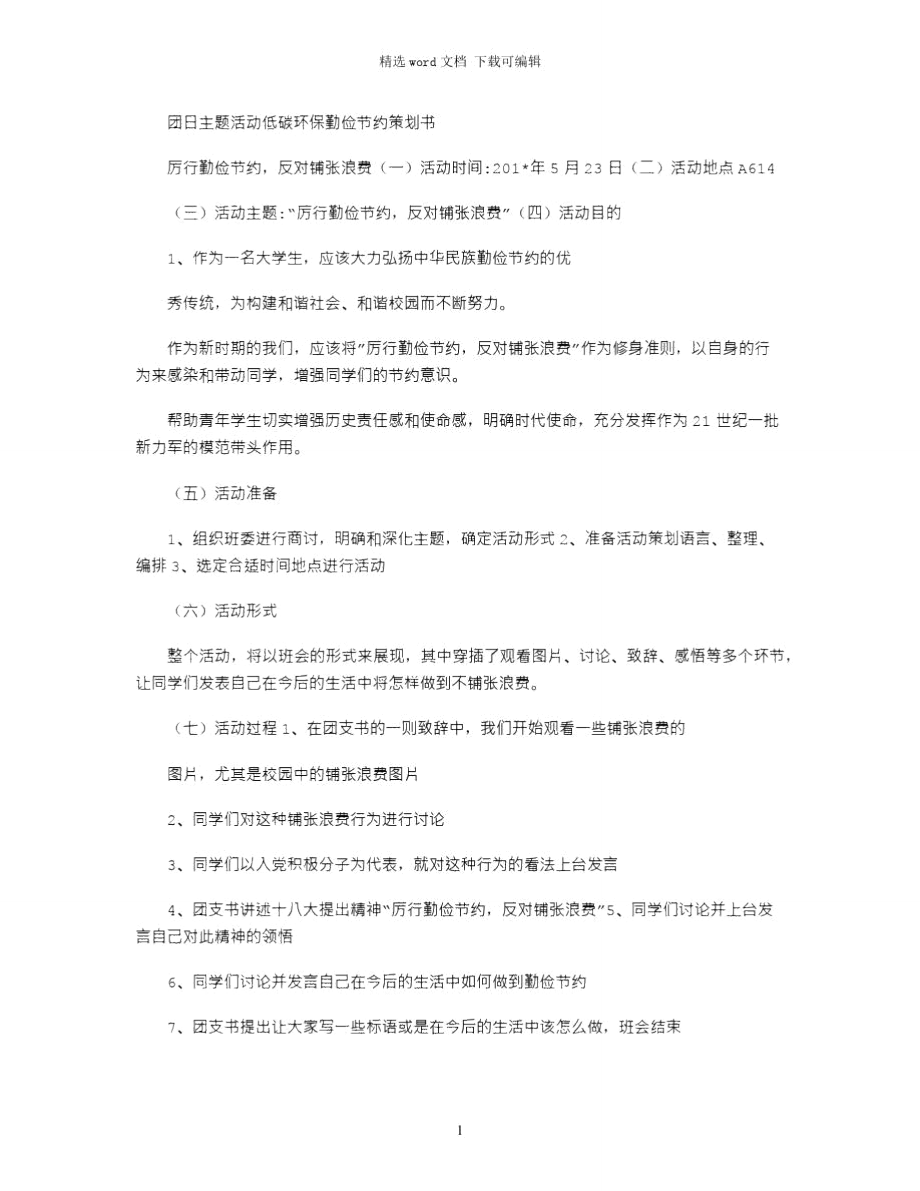 2021年团日主题活动低碳环保勤俭节约策划书.doc_第1页