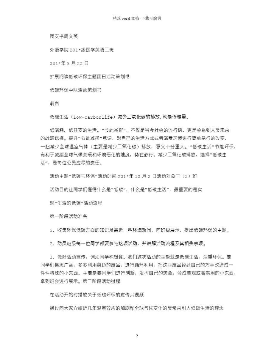 2021年团日主题活动低碳环保勤俭节约策划书.doc_第2页