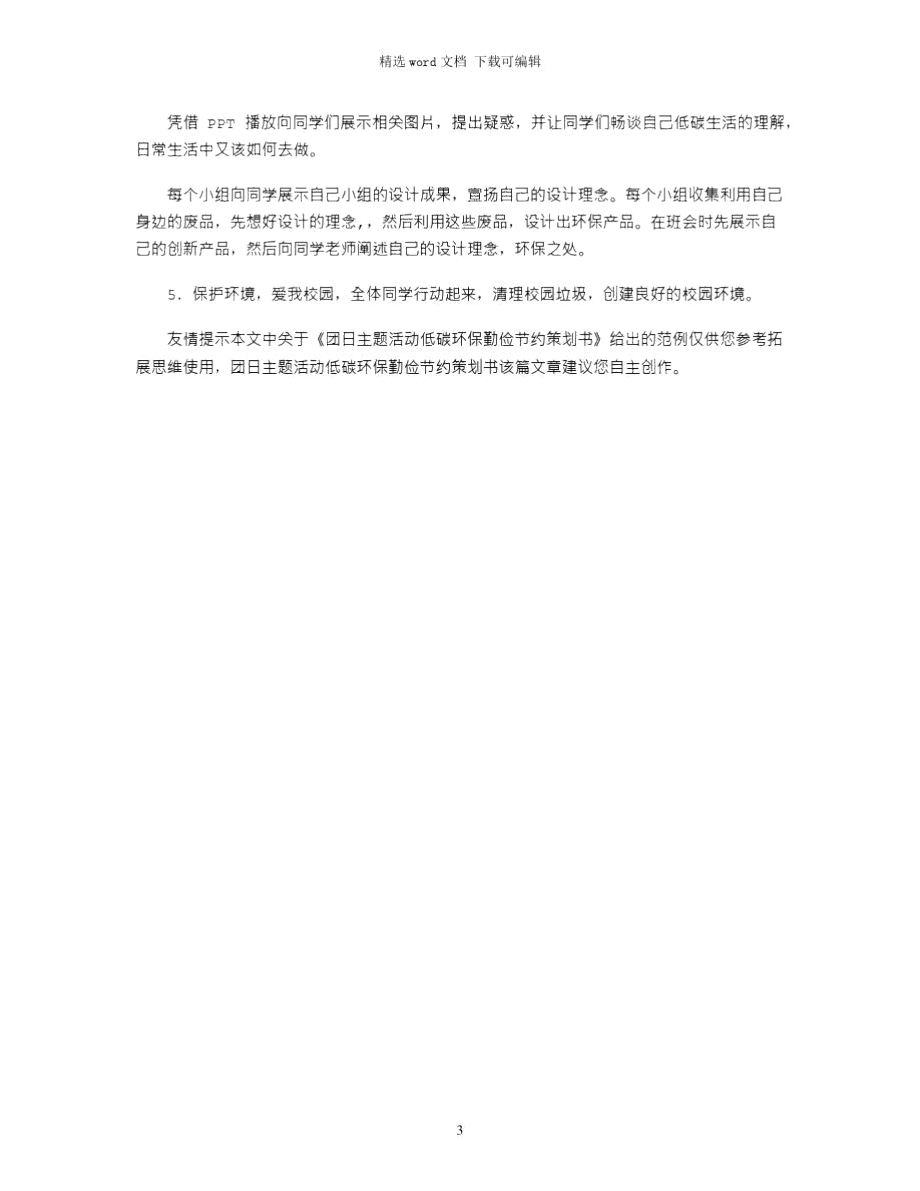 2021年团日主题活动低碳环保勤俭节约策划书.doc_第3页