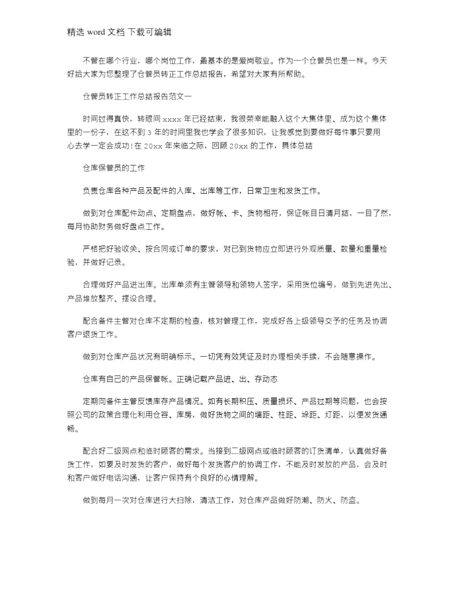 2021年仓管员转正工作总结报告.doc_第1页