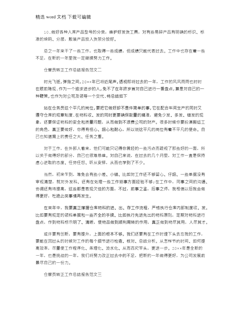 2021年仓管员转正工作总结报告.doc_第2页