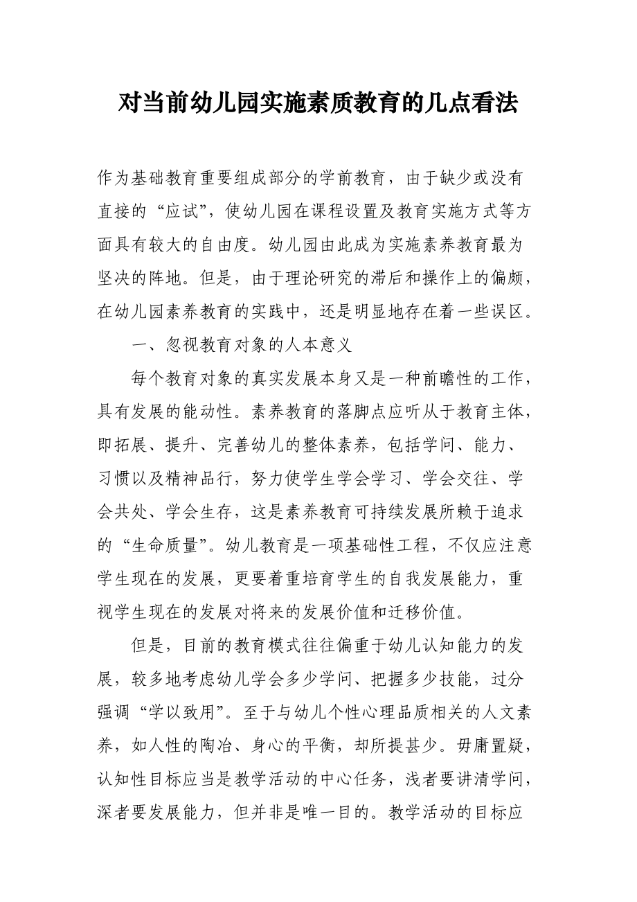 对当前幼儿园实施素质教育的几点看法.docx_第1页