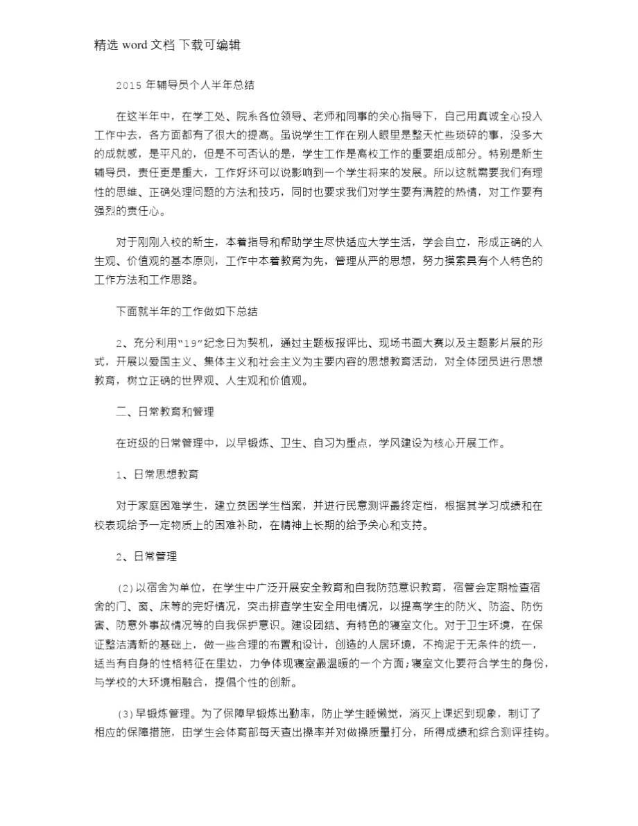 2021年辅导员个人半总结.doc_第1页