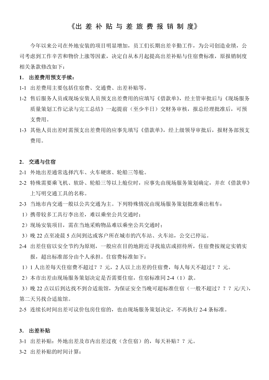 公司员工出差补贴与差旅费报销制度.doc_第1页