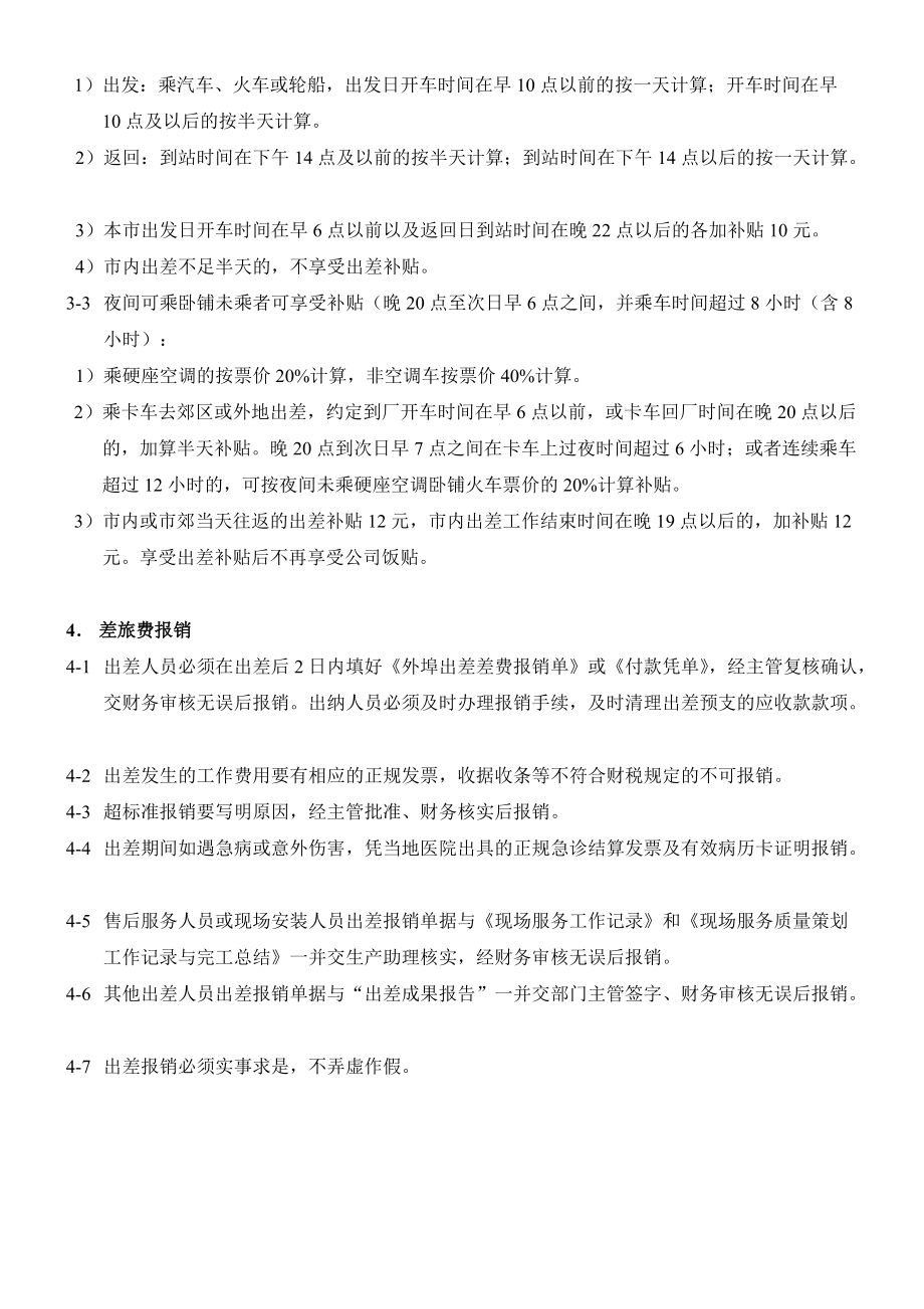 公司员工出差补贴与差旅费报销制度.doc_第2页