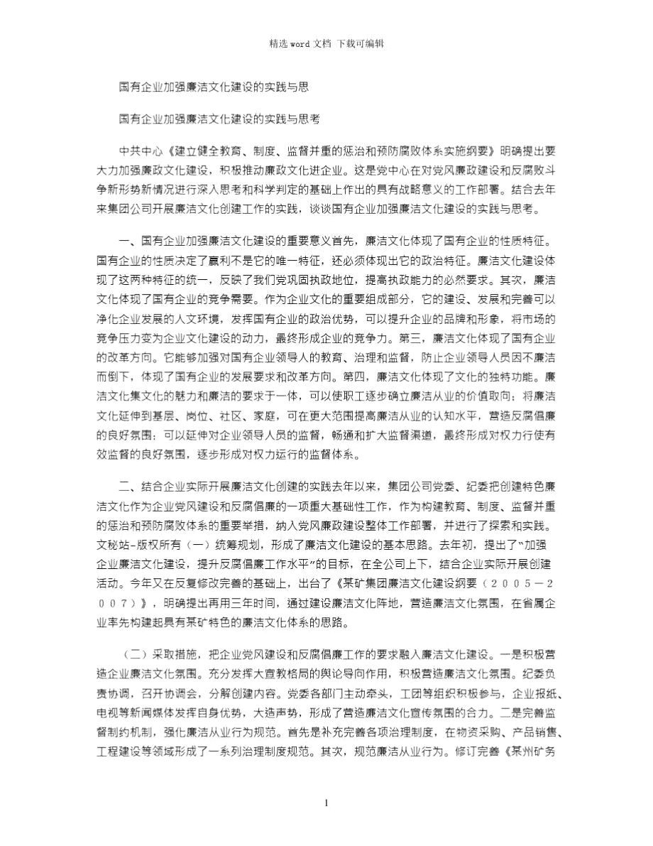 2021年国有企业加强廉洁文化建设的实践与思.doc_第1页